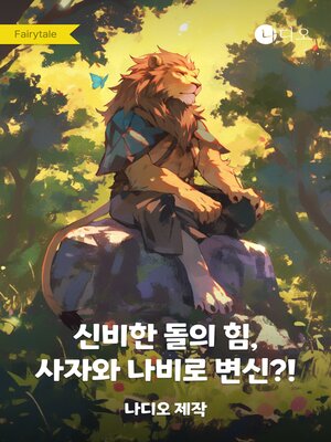 cover image of 신비한 돌의 힘, 사자와 나비로 변신?!